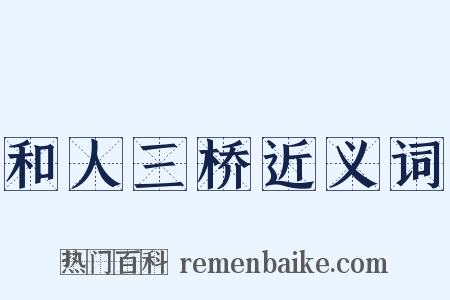 和人三桥近义词是什么意思的图片